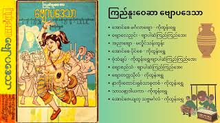 ကြည်နူးဝေဆာ ဗျောပဒေသာ ~ ကိုထွန်းရွှေ၊မလှိုင်သန်းထွန်း၊ဗျာပါဆံကြည်ကြည်အေး၊