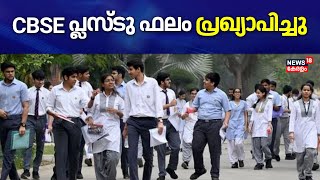 CBSE Class 12 Results 2024 | സിബിഎസ്ഇ പ്ലസ്ടു ഫലം പ്രഖ്യാപിച്ചു; വിജയ ശതമാനം 86.98 |CBSE Exam Result