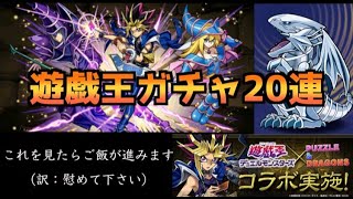 【飯うま】遊戯王ガチャ20連したら世紀の大爆死したww【パズドラ/遊戯王】