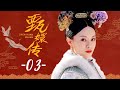 【ENGSUB】Empresses in the Palace 03