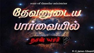 தேவனுடைய பார்வையில் நான் யார் ? | Who am I in God’s sight? | Sermon by Pr.G.James Edward | in tamil