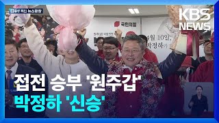 원주갑, 현역 박정하의 신승…3선 시장 2번 패배 / KBS  2024.04.11.