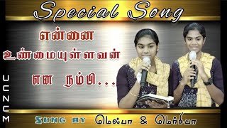 என்னை உண்மையுள்ளவன் என நம்பி... || Special Song || சகோதரிகள்: மெல்பா \u0026 மெர்சிபா || UCNCM