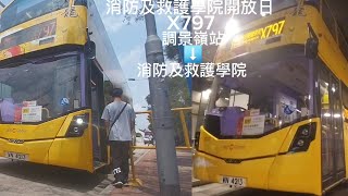 (首次去消防及救護學院)CTB X797@調景嶺站➡️消防及救護學院(原速行車片)上層展望