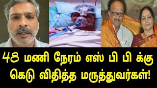 சற்றுமுன் எஸ் பி பி க்கு 48 மணிநேரம் கெடு விதித்த மருத்துவர்கள்! | SP Balasubramaniam | Tamil Movies