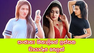 සංජානා ගමආරච්චිගේ ලස්ස්න චායාරූප පෙලක් | sanjana onali gamarachchi’s beautiful photos | #ABRplus