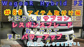 ＃86 アイテム取付け編　シエクル製サブコンにレスポンスブレード付けてパワーアップ！？