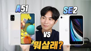 아직도 뭘 살지 고민 되세요? 갤럭시A51 vs 아이폰SE2 완벽 비교!