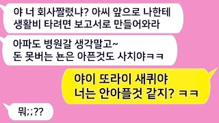 톡톡드라마 돈못버는 뇬은 병원도 가지 말라는 계산적인 남편 야이 또라이야 너는 평생 안아플것 같지 기대해 내가 어떻게 할지 ㅋㅋ카톡썰