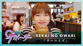 『9ボーダー』第4話 × SEKAI NO OWARI ｢ターコイズ｣ スペシャルMV【TBS】