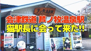 猫駅長「らぶ」ちゃんに会いに芦ノ牧温泉駅に行って来た！