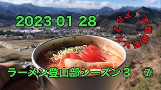 ラーメン登山部シーズン３　⑦ 【西上州】富岡アルプス神成９連峰　龍王山、吾妻山