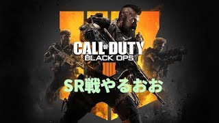 【BO4】sr戦【参加型】初心者◎ 初見◎　コメよろぉ.初見歓迎　cod