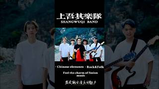 Hello! We are a rock band with Chinese cultural characteristics. 大家好，我们是极具中国文化特色的摇滚乐队上吾其！