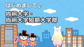 はじめまして！尚絅大学・尚絅大学短期大学部