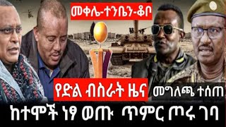 አሼባሪው እና ወራሪው ህውሀት በራያ ግንባር ተሰባስቦ እየተቀሳቀሰ ነው /የተባበሩት መንግስታት /የአፍሪካ ህብረት