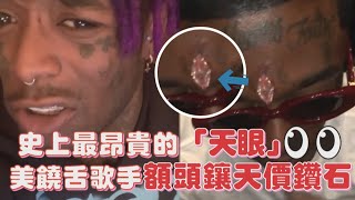 【M有料】Lil Uzi Vert 最昂貴的天眼！Rapper額頭鑲鑽 驚人價格曝粉絲全嚇歪｜MTV NEWS