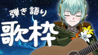 【 歌枠 / singing 】夜の落ち着く弾き語り🍀ゆっくりしていってね【翠星アスト/ゆにれいど！】