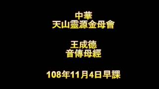 2019年11月4日早課。中華天山靈源金母會王成德音傳母經