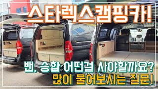 스타렉스캠핑카!｜ 승합사요? 밴사요? ｜차량리뷰, 주행느낌 ｜장, 단점 소개  ｜차박하기좋은차