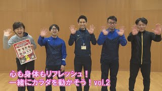 一緒にカラダを動かそう！vol.2「呼吸」