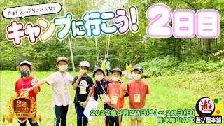 【キャンプに行こう！２日目】小学校１年生～６年生のみんなで楽しもう！２日目も山の家で大騒ぎ！残りの時間も楽しもう！【遊び屋本舗】