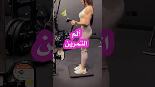 كيف نخفف ألم بعد التمرين