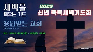 진주성남교회  2025년 신년축복 새벽기도회(주제 : 응답받는 교회)