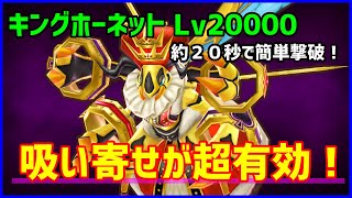 【白猫】キングホーネット Lv20000 高速周回例！ 槍フェネッカの吸い寄せに斧アイシャや弓ネモの高火力枠で思ったよりサクサク倒せる！