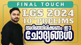 LGS | 10TH PRELIMS  അറിഞ്ഞിരിക്കണം ഈ ചോദ്യങ്ങൾ HOT TOPICS