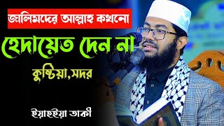 জালিমদের আল্লাহ কখনো হেদায়েত দেন না। ইয়াহইয়া তাকী। yahya taky official