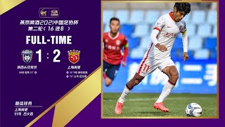 2021足协杯16进8比赛：保利尼奥破门吕文君点射 上海海港2-1陕西长安竞技晋级八强