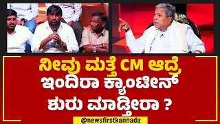 Siddaramaiah : ನೀವು ಮತ್ತೆ CM ಆದ್ರೆ ಇಂದಿರಾ ಕ್ಯಾಂಟೀನ್​ ಶುರು ಮಾಡ್ತೀರಾ?| TN Seetharam |Naanu Mukyamantri