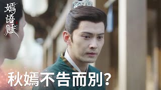 秋嫣不告而別？侯爺滿城尋找，坐在城門等秋嫣回來!「嫣語賦」| WeTV