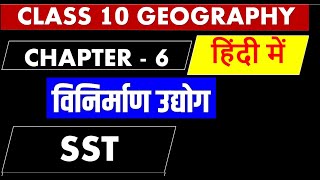 Class 10 geography chapter 6 विनिर्माण उद्योग manufacturing industry Summary I SST I CBSE I imp ques