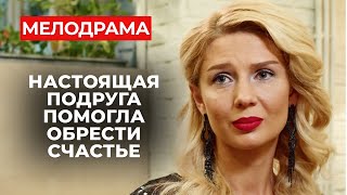 ШИКАРНЫЙ ФИЛЬМ О ЛЮБВИ И ДРУЖБЕ ДЛЯ ИДЕАЛЬНОГО ВЕЧЕРА | Все серии | Новые мелодрамы 2024