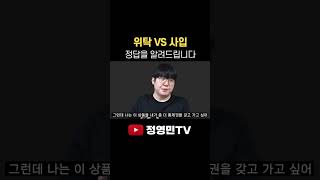 위탁 vs 사입 어떤 게 나을까?