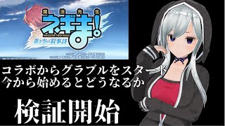 【グラブル】今からグラブルをスタートするとどうなる？※バ美肉注意！【雑談】 【新人VTuber】