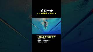 【衝撃】上級者クロールのコツは〇〇を抜くこと！初心者から選手までの手のかき方を4レベルで解説してみた！#shorts