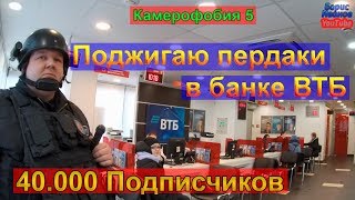 Камерофобия 5 | Поджигаю пердаки работников ВТБ банк Москва | Заперли в банке