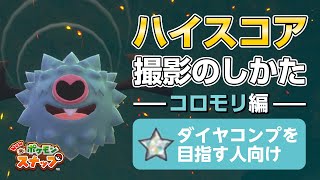 New ポケモンスナップ  星1~星4のコロモリをハイスコア・高得点（4000点以上）で撮るコツを紹介。 ダイヤコンプ目指している人にもおすすめ！