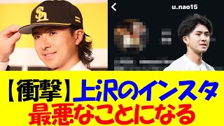 【衝撃】上沢直之さん、インスタで最悪すぎるムーブをかまして大炎上・・・