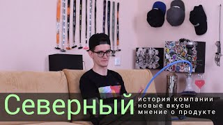 Северный - История компании и новые вкусы!