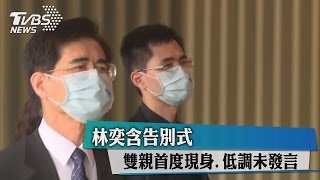 林奕含告別式　雙親首度現身、低調未發言