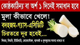 কোষ্ঠকাঠিন্য বা অর্শ ১ দিনেই দূর করতে মুলা কীভাবে খাবেন জানেন? বদহজম এসিডিটি ও লিভার সমস্যা থাকবে না