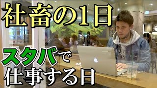 【リアル】スタバでMacBook広げて仕事する社畜の1日【vlog】