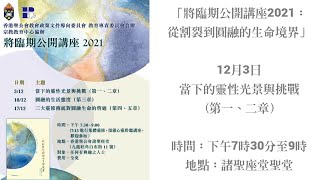 「將臨期公開講座2021：從割裂到圓融的生命境界」第一講 2021-12-03