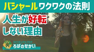 バシャールのワクワクに従っても人生が好転しない６つの理由