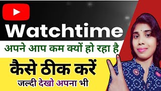 वॉच टाइम कम हो रहा है l Watch Time Kaise badhaye l How to Increase Your YouTube Watch Time in 2024