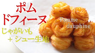 おつまみポテト！！サクサク＆ふわふわ食感　ハマるポテトフライ　フランス古典料理【ポムドフィーヌ】